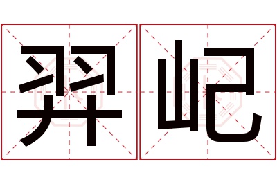 羿屺名字寓意