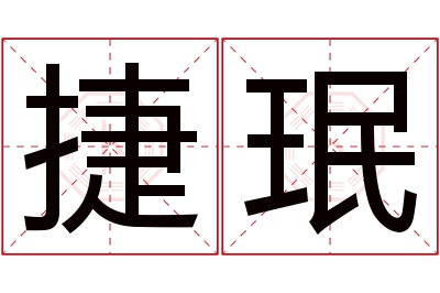 捷珉名字寓意 捷珉名字寓意