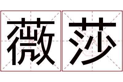 薇莎名字寓意 薇莎名字寓意