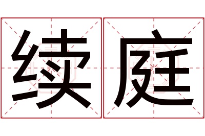 续庭名字寓意 续庭名字寓意