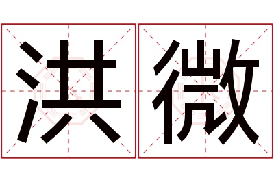 洪微名字寓意