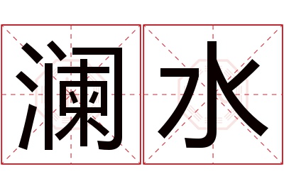 澜水名字寓意