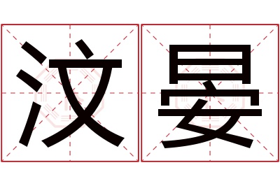 汶晏名字寓意 汶晏名字寓意