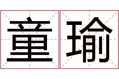 童瑜名字寓意