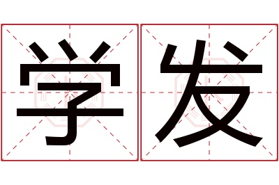 学发名字寓意