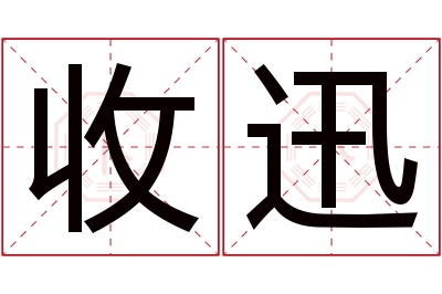 收迅名字寓意 收迅名字寓意
