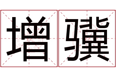 增骥名字寓意 增骥名字寓意