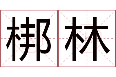 梆林名字寓意