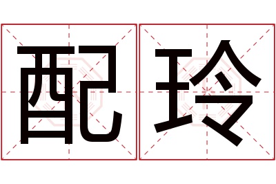 配玲名字寓意