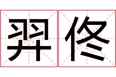 羿佟名字寓意