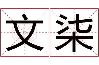 文柒名字寓意