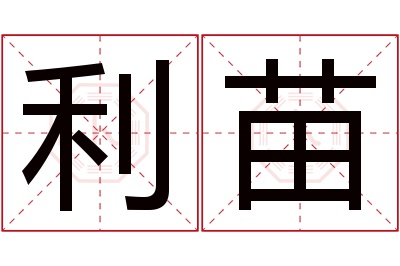 利苗名字寓意