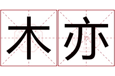 木亦名字寓意