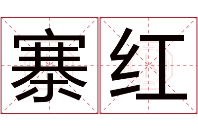 寨红名字寓意