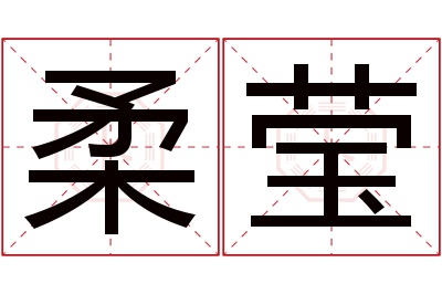 柔莹名字寓意