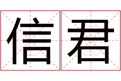 信君名字寓意 信君名字寓意