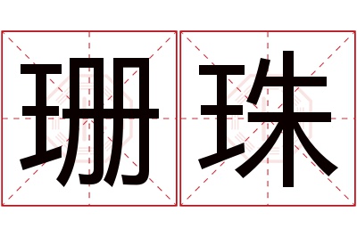 珊珠名字寓意 珊珠名字寓意