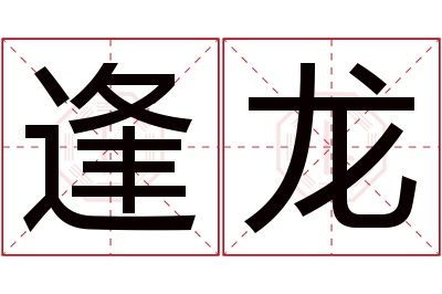 逢龙名字寓意 逢龙名字寓意