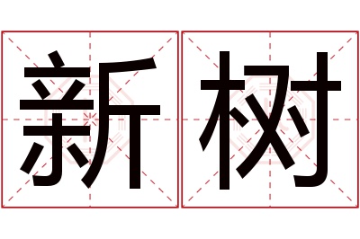 新树名字寓意 新树名字寓意