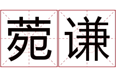 菀谦名字寓意 菀谦名字寓意