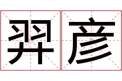 羿彦名字寓意