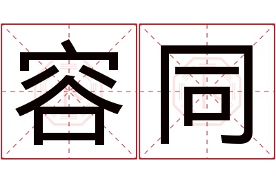 容同名字寓意 容同名字寓意