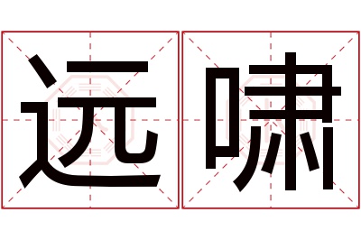 远啸名字寓意