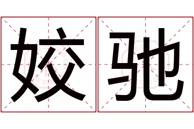 姣驰名字寓意