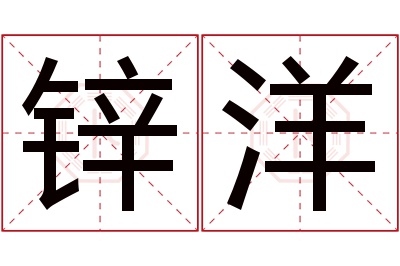 锌洋名字寓意