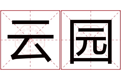 云园名字寓意