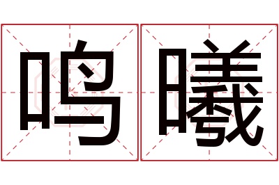 鸣曦名字寓意