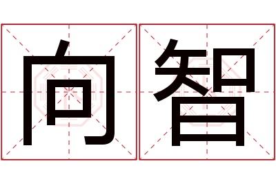 向智名字寓意