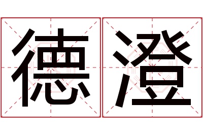 德澄名字寓意