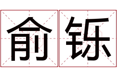 俞铄名字寓意 俞铄名字寓意