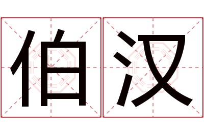 伯汉名字寓意 伯汉名字寓意