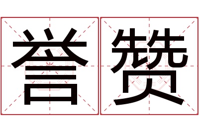 誉赞名字寓意 誉赞名字寓意