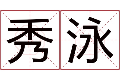 秀泳名字寓意 秀泳名字寓意