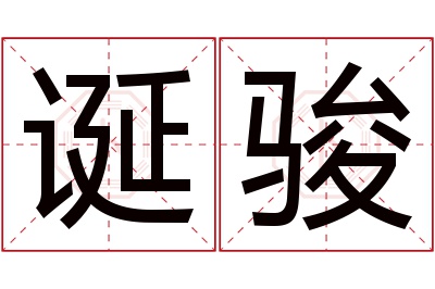 诞骏名字寓意