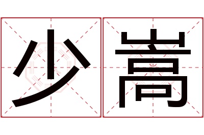 少嵩名字寓意