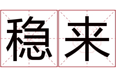 稳来名字寓意 稳来名字寓意