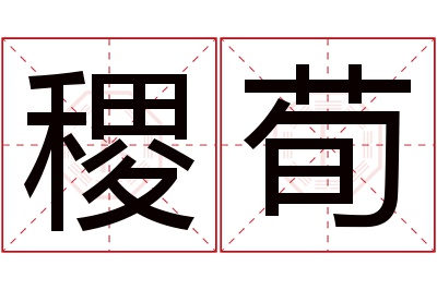 稷荀名字寓意