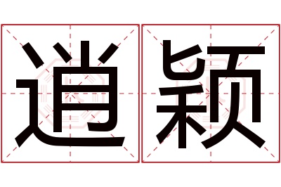 逍颖名字寓意