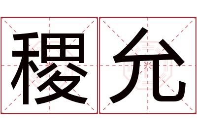 稷允名字寓意