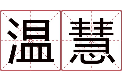 温慧名字寓意