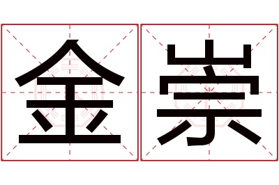 金崇名字寓意