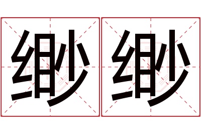 缈缈名字寓意 缈缈名字寓意