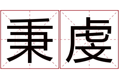 秉虔名字寓意 秉虔名字寓意