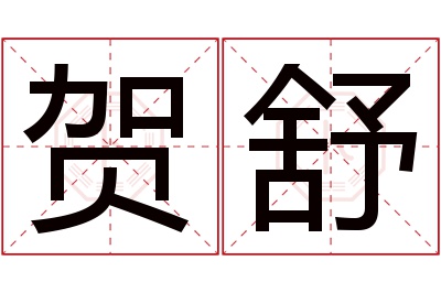 贺舒名字寓意