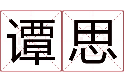 谭思名字寓意