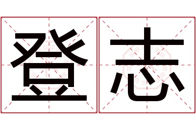 登志名字寓意 登志名字寓意